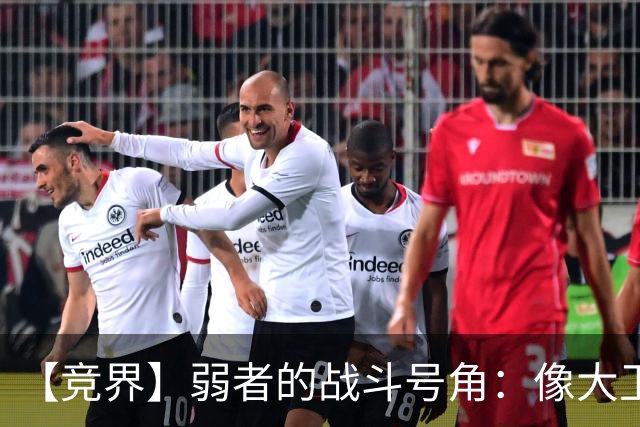 【竞界】弱者的战斗号角：像大卫那样击败歌利亚
