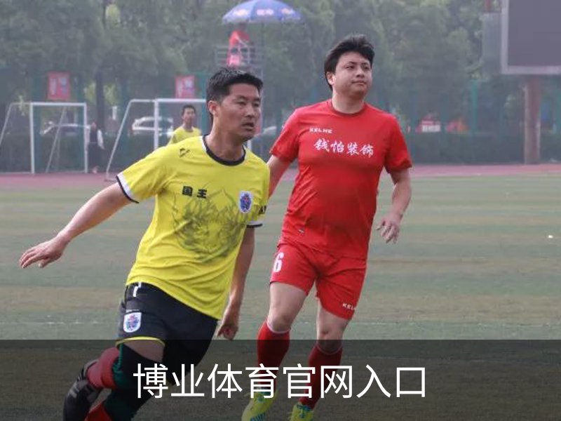 走进博业体育官网入口